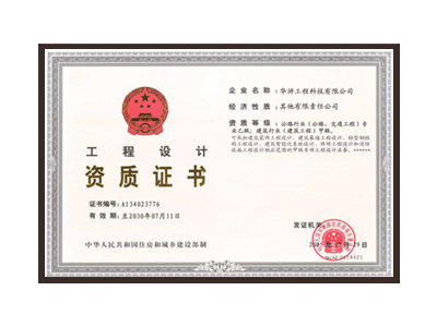 芜湖公路行业（公路、交通工程）专业乙级；建筑行业（建筑工程）甲级